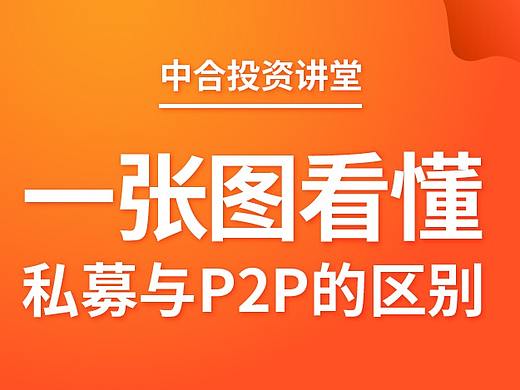 私募与P2P的区别