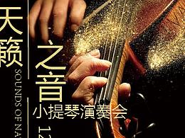 小提琴演奏会折页