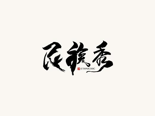 民族秀（个人主页-ZNTE0ODQ2MjQ=） - Logo - 站酷设计师我的kylie原创素材 - 站酷ZCOOL