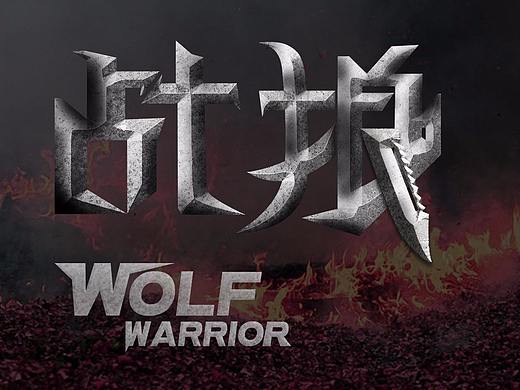 AI-PS 制作战狼（个人主页-ZMjg5MzA3NzI=） - 海报 - 站酷设计师哇哇赛赛原创素材 - 站酷ZCOOL