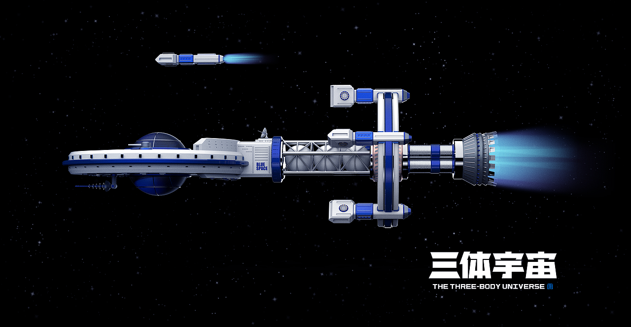 三体恒星级战舰蓝色空间号