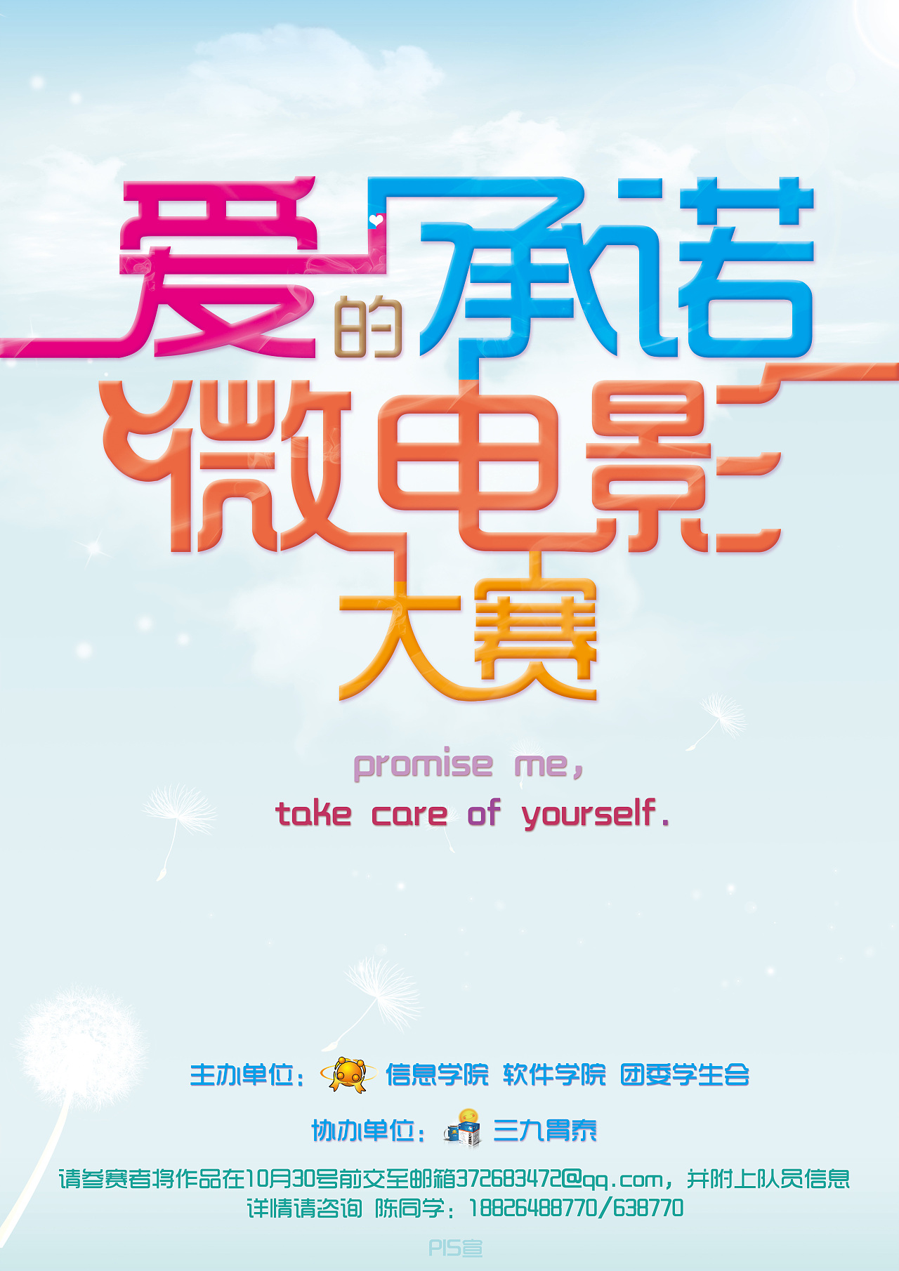 三九胃泰爱的承诺微电影大赛海报