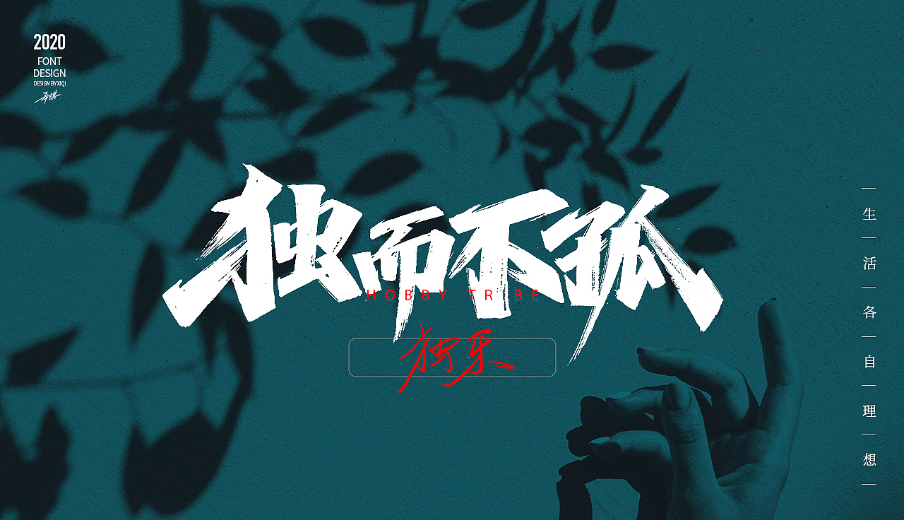 【手写字】生活各自理想（图ZMjEwOTA4MzE2） - 字体/字形 - 站酷设计师希琪原创素材 - 站酷ZCOOL