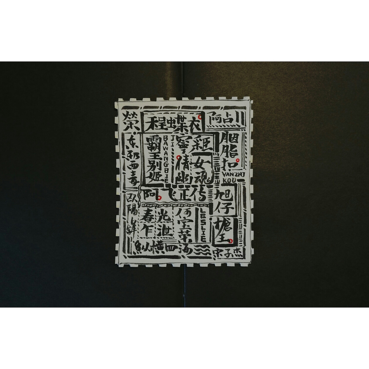 字~涂鸦