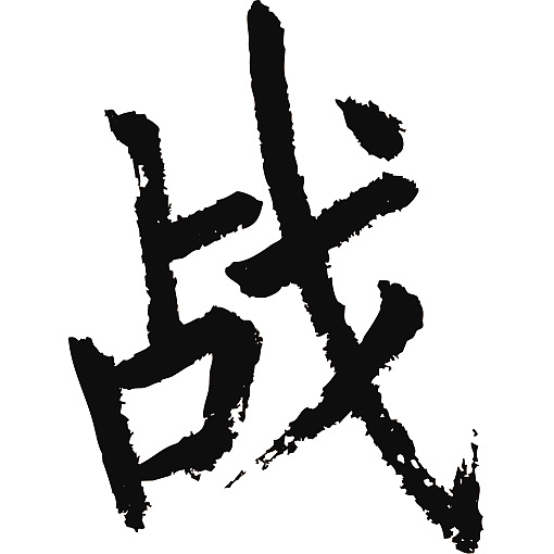 常用1000字简繁体(战)