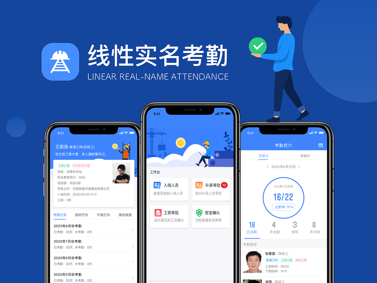 线性实名考勤