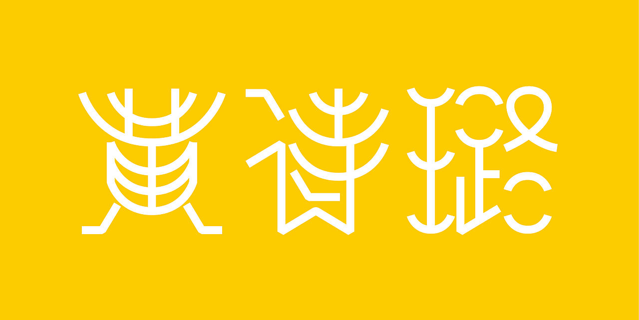 基于古彝文形态特征的汉字字体设计——彝象汉字（图ZMTU2NjU3MTg0） - 字体/字形 - 站酷设计师y茕茕白兔原创素材 - 站酷ZCOOL
