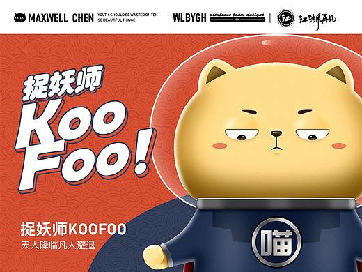 捉妖师koofoo（个人主页-ZNTEyMDc4MzI=） - IP形象 - 站酷设计师微然原创素材 - 站酷ZCOOL