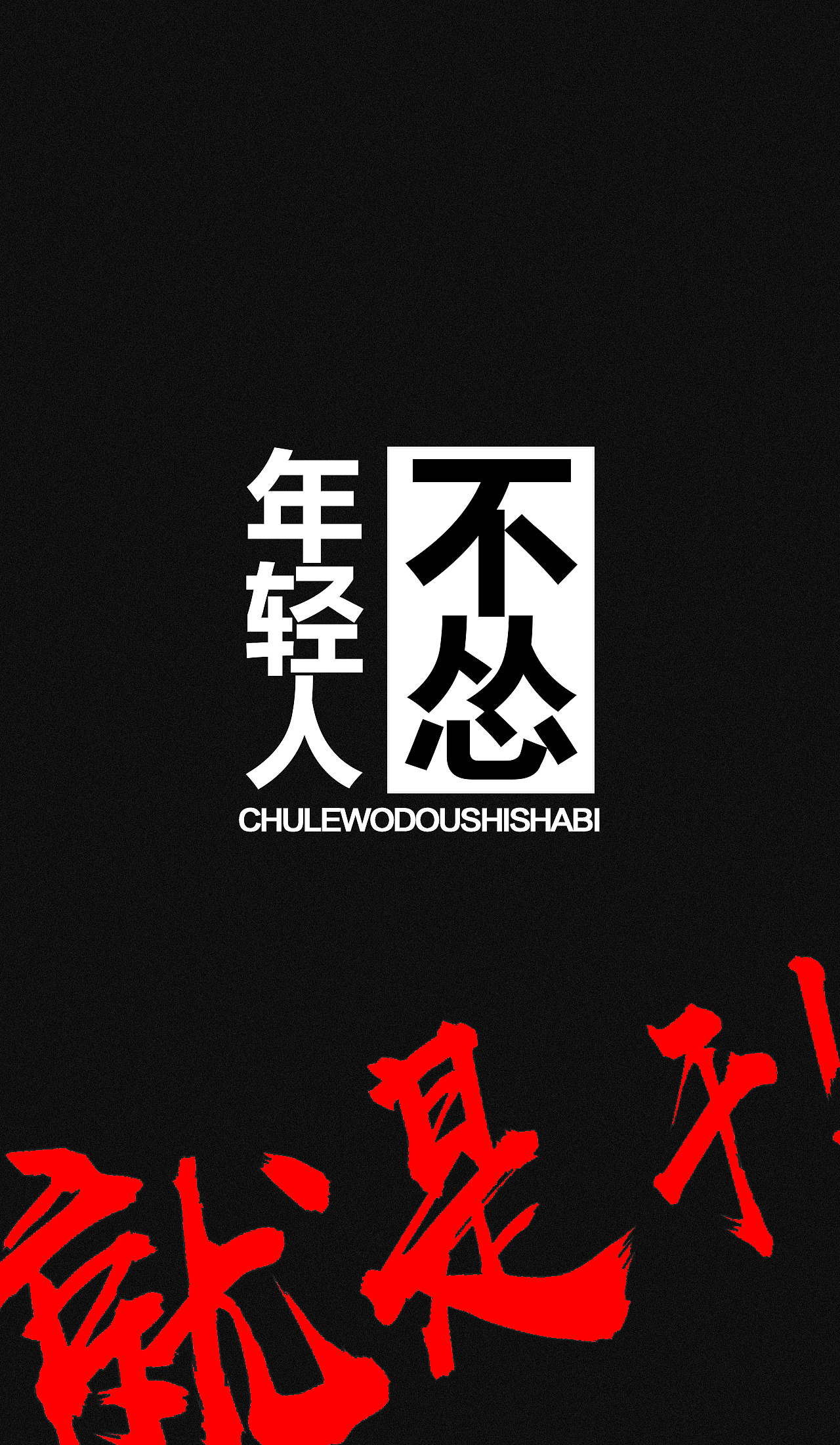 年轻人不怂就是干