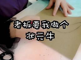 手工毛絨玩偶--狀元牛