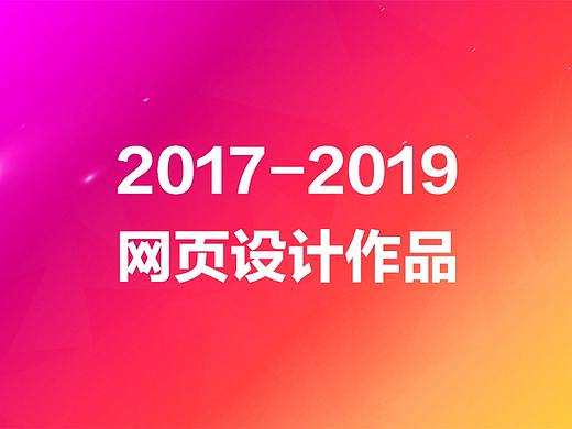 2017-2019网页设计作品（个人主页-ZMzQwMDMwNjA=） - 电商 - 站酷设计师纲哥很闲原创素材 - 站酷ZCOOL