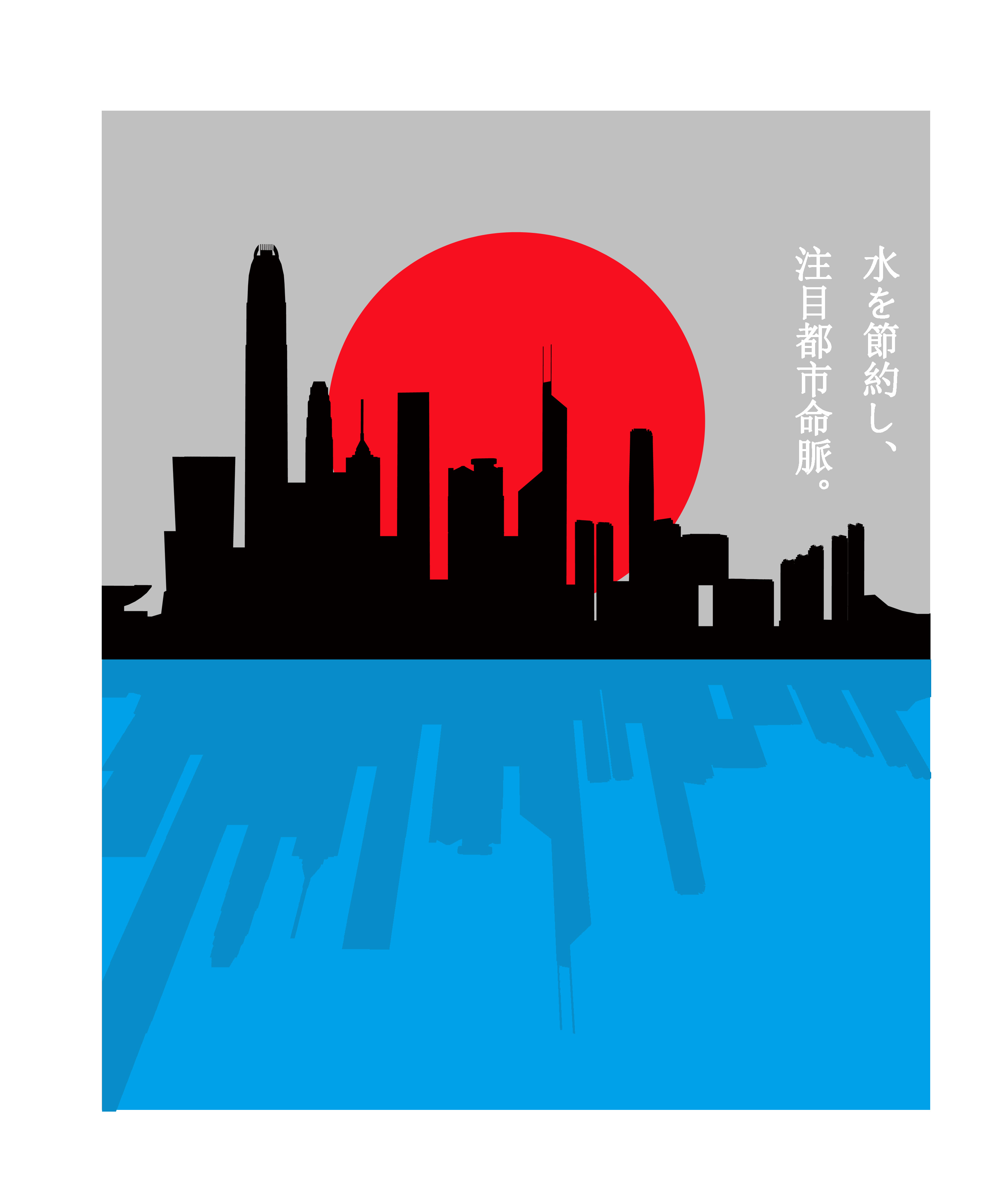 日本风格招贴——水资源方面【练习】