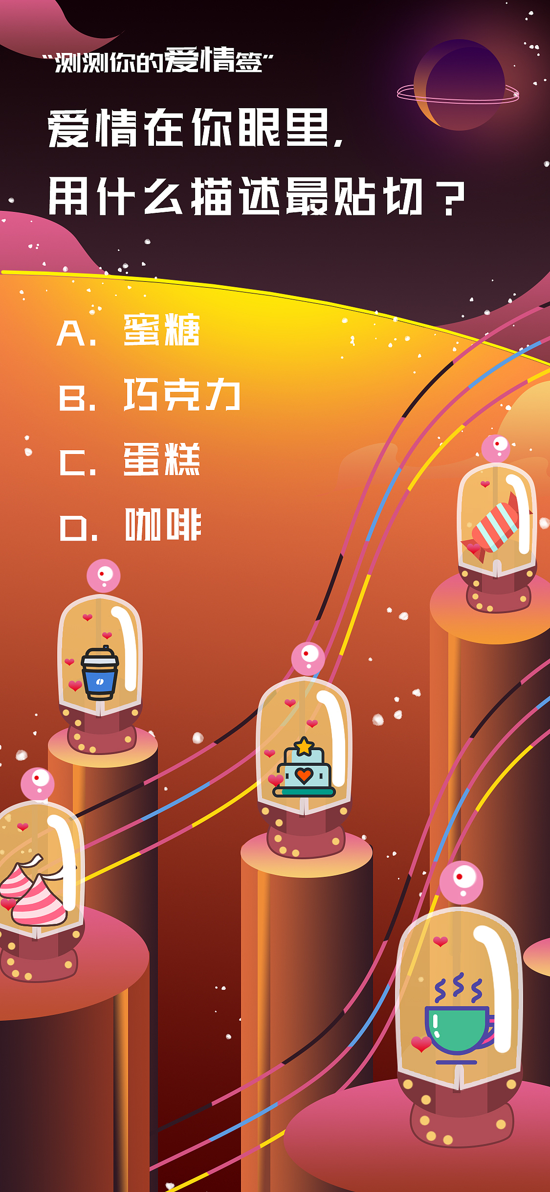 爱情小测试（图ZMjE1ODUzMzUy） - 运营设计 - 站酷设计师白夜嶙峋原创素材 - 站酷ZCOOL