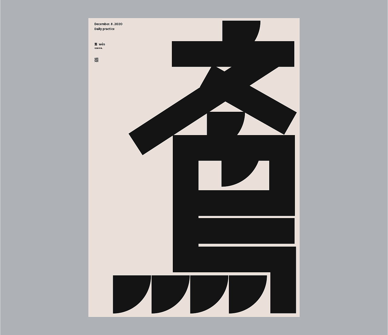 汉字境 | 一字禅  | 十二月