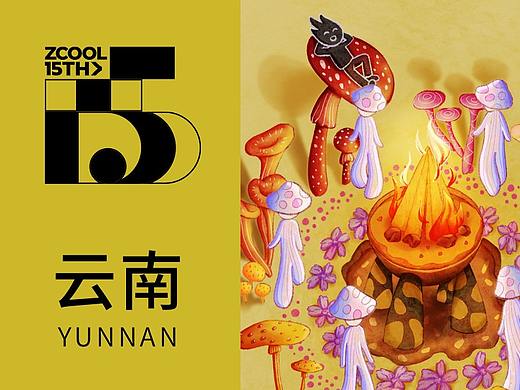 站酷15th-云南《蘑菇人》