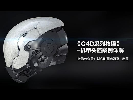 干货系列教程：机甲头盔全面讲解