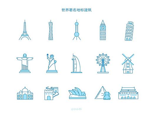 图标设计 | 世界著名地标建筑