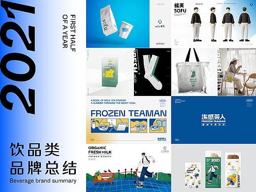 2021上半年饮品类设计合集