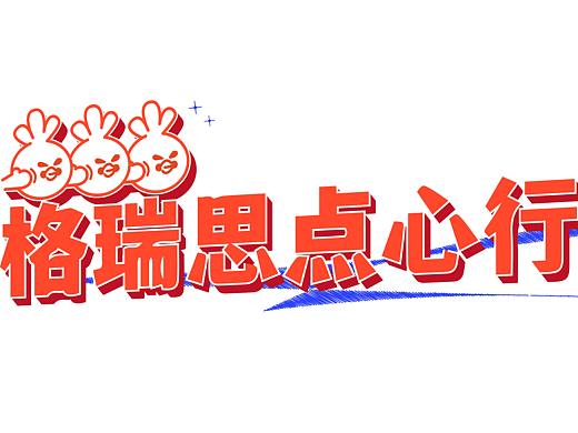 格瑞思点心行|品牌设计