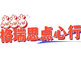 格瑞思点心行|品牌设计