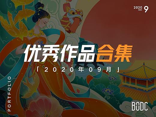 [合集] 20年9月优秀设计作品