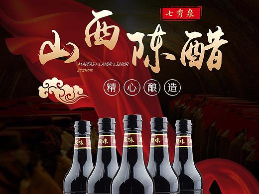 七秀泉老陈醋