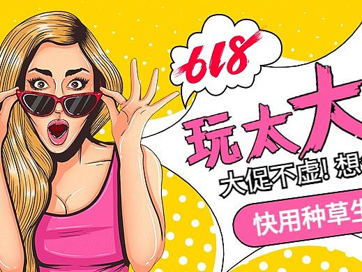 种草生活&淘宝618年中大促活动平面设计图