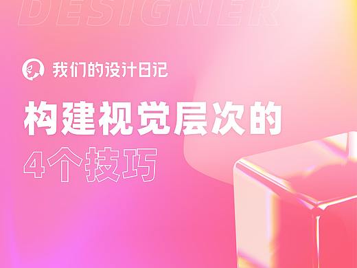 构建视觉层次的4个技巧