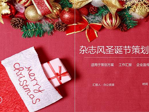 时尚精美杂志风圣诞节活动策划方案汇报PPT模板