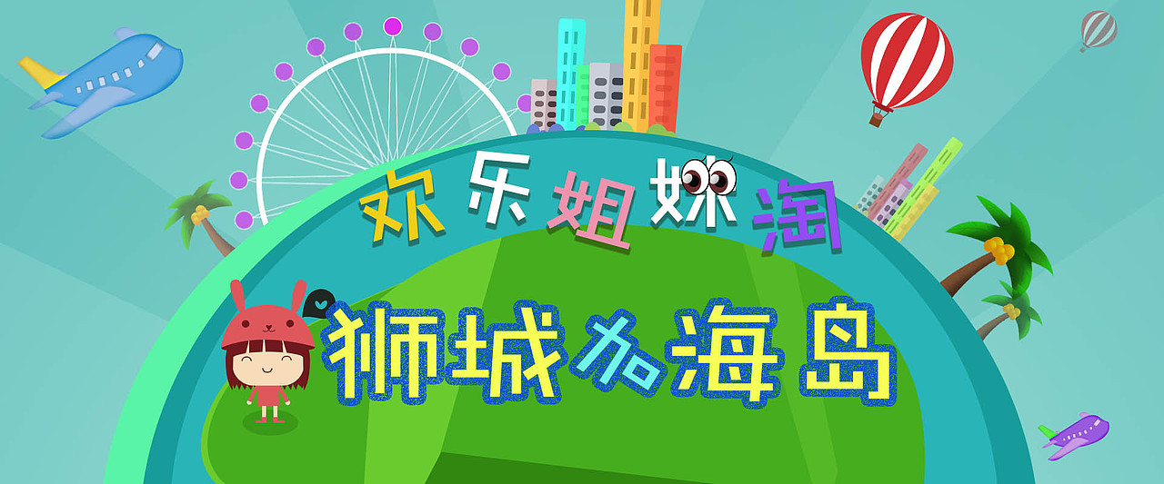 环球 欢乐姐妹淘