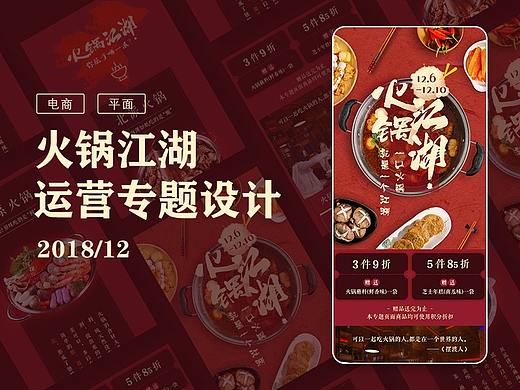 2018年12月 火锅江湖运营专题设计