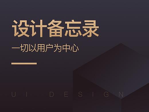 【设计备忘录】一切以用户为中心