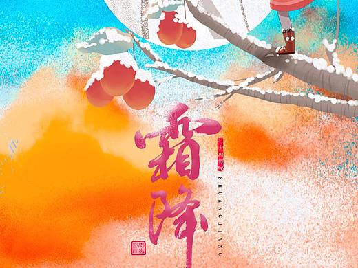 霜降海报（个人主页-ZNTQxMDI1NjA=） - 海报 - 站酷设计师Z67949511原创素材 - 站酷ZCOOL