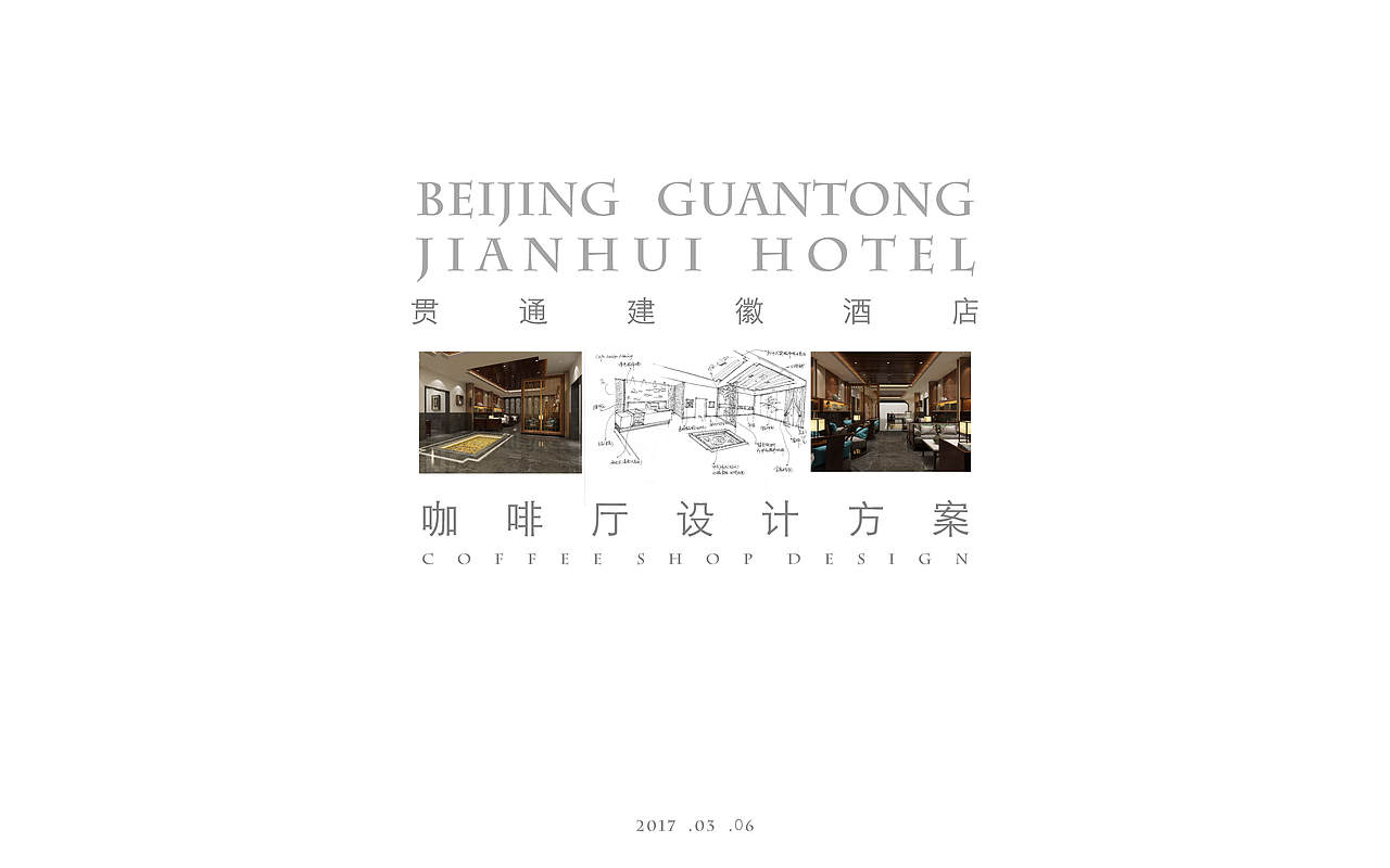 【空间】北京贯通建徽酒店——咖啡厅设计