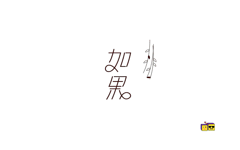 字体帮日常练习