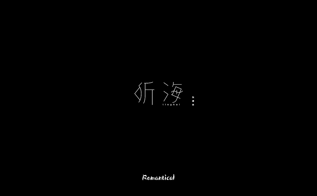 2017-字体总结（图ZMTAzNjEyOTU2） - 字体/字形 - 站酷设计师Romant1c3原创素材 - 站酷ZCOOL