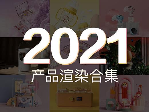 2021-产品渲染合集/作品集