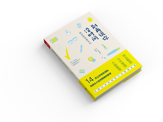 书籍设计——《别再说你没时间：练好职场基本功》