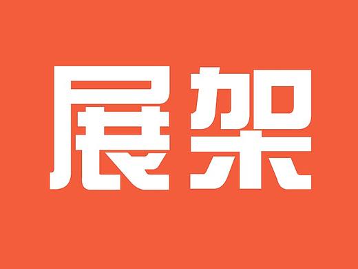 展架