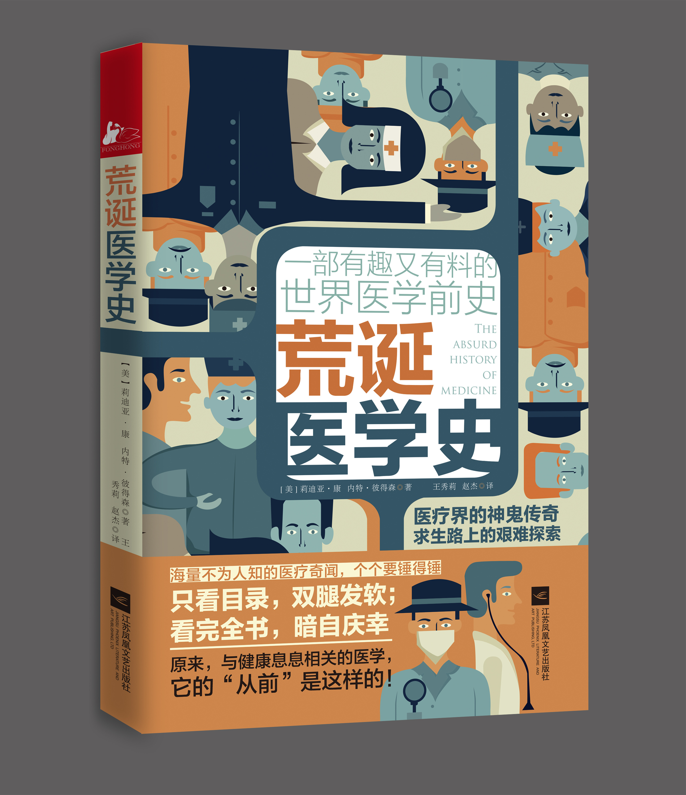 《荒诞医学史》封面设计