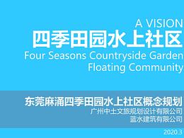 四季田園水上社區(qū)規(guī)劃設(shè)計