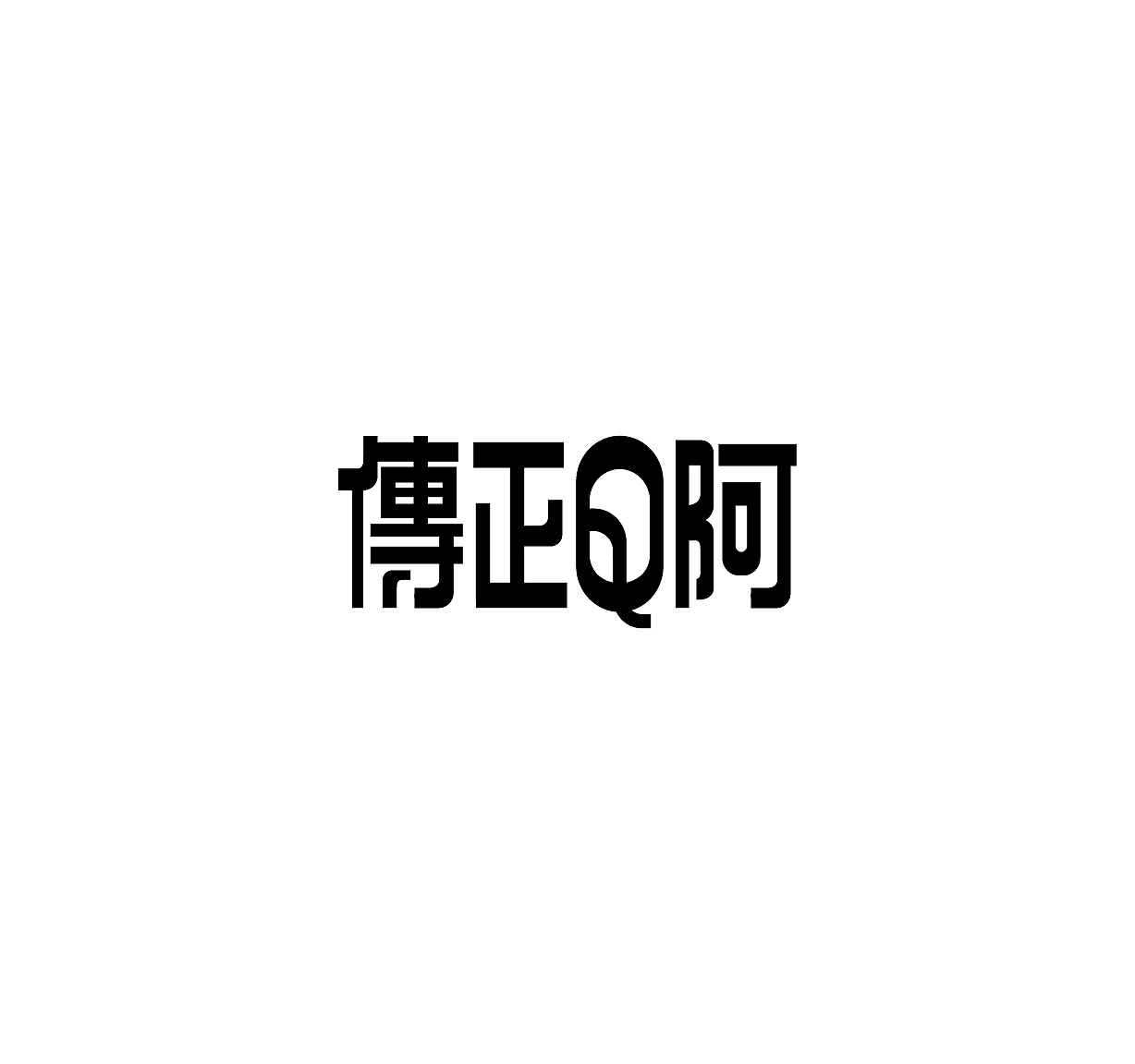 2016近期字体设计总结（图ZNjczNDUxOTI=） - 字体/字形 - 站酷设计师吕世龙原创素材 - 站酷ZCOOL