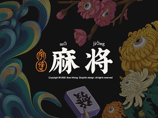 《麻将》插画设计