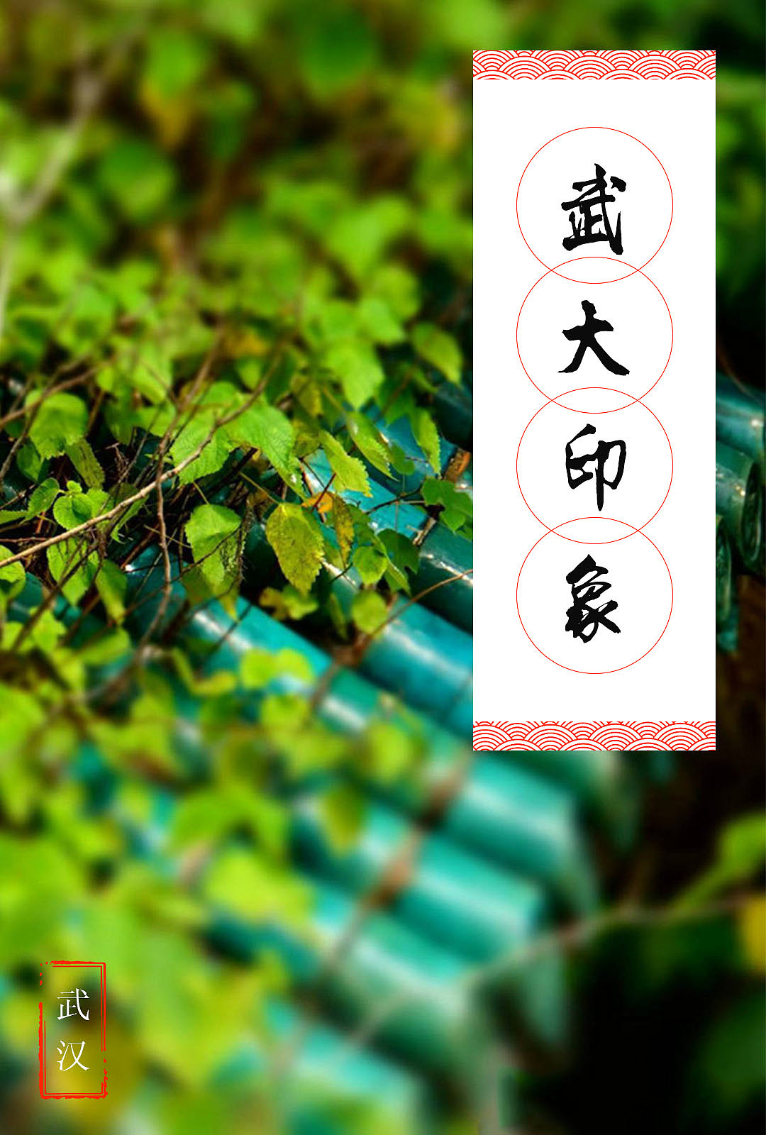 武汉,武大印象海报