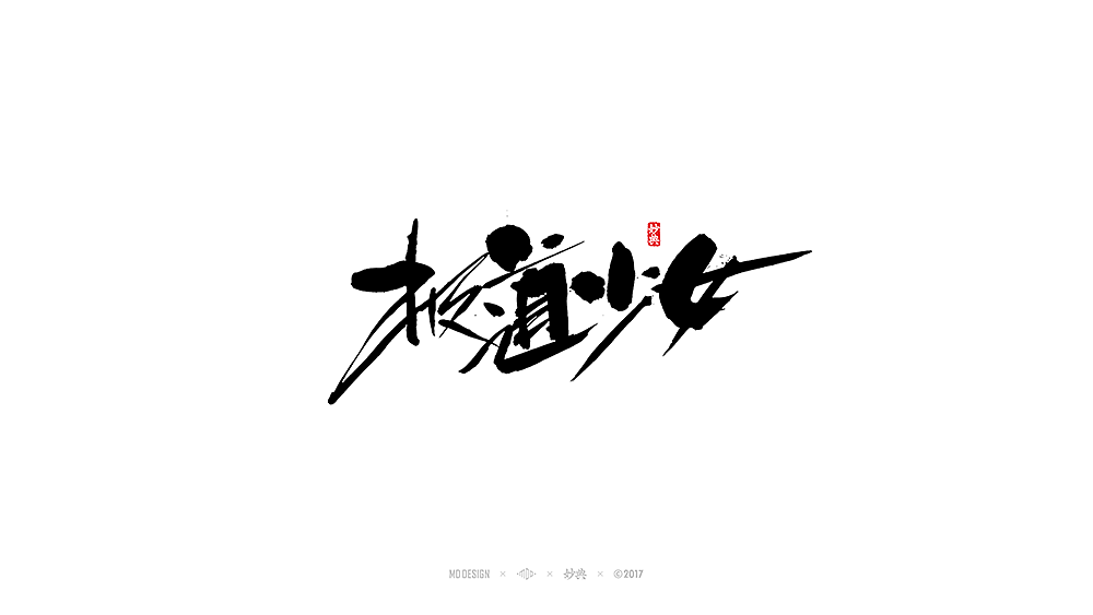 [ 妙典 ] 电影题字（图ZODQ0OTA4NDg=） - 字体/字形 - 站酷设计师妙典手写原创素材 - 站酷ZCOOL