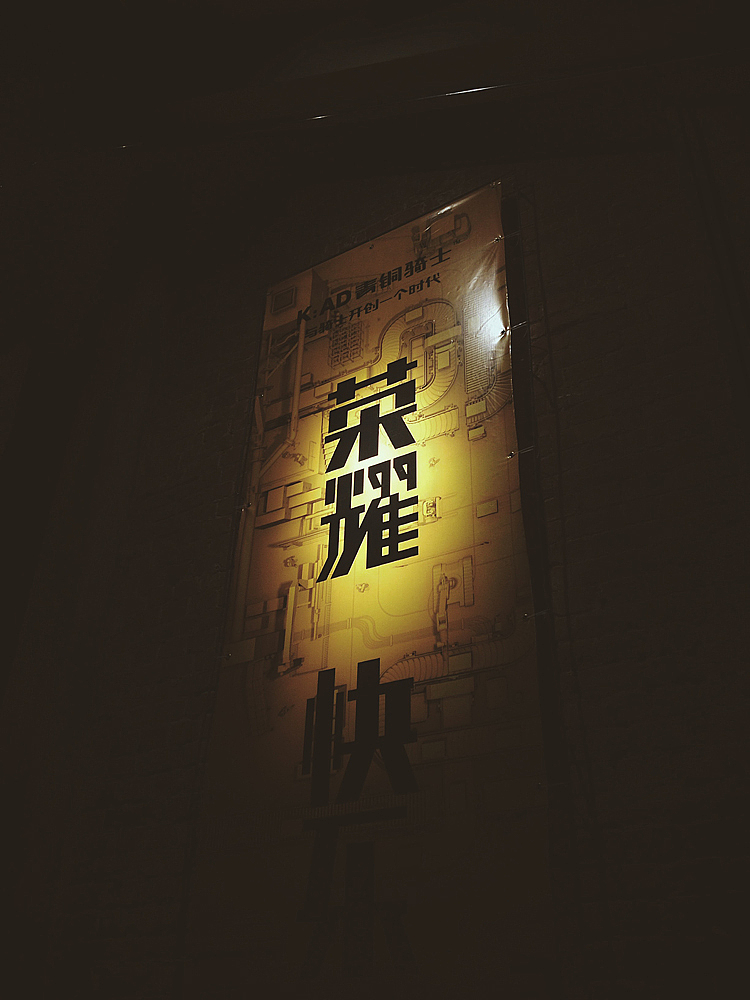 武汉青铜骑士广告 "新生活"海报（图ZMjIyOTcyMjg=） - 海报 - 站酷设计师CHEVI原创素材 - 站酷ZCOOL
