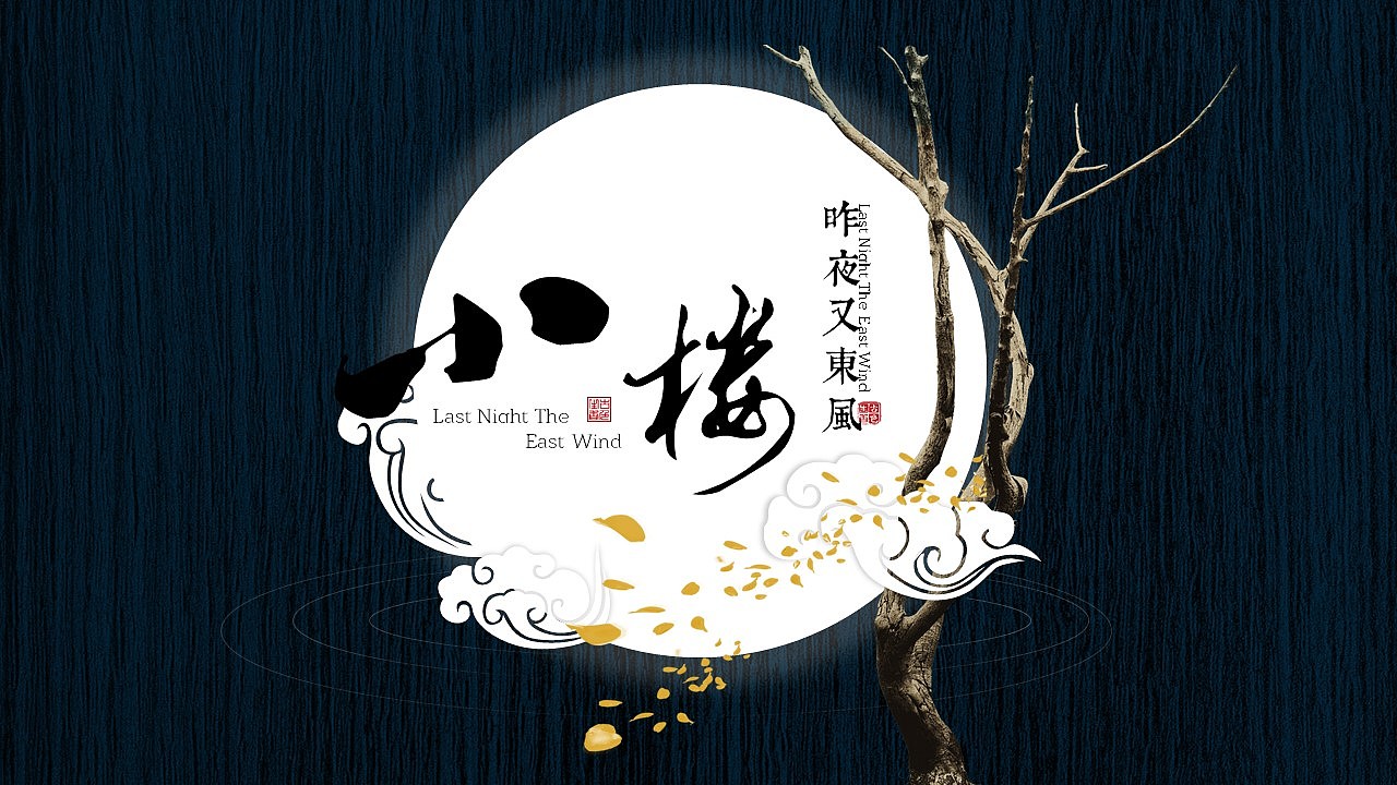 [一茶演示]中秋版 小楼昨夜又东风（图ZNTc1NzAyMzI=） - PPT/Keynote - 站酷设计师ArlenePPT原创素材 - 站酷ZCOOL