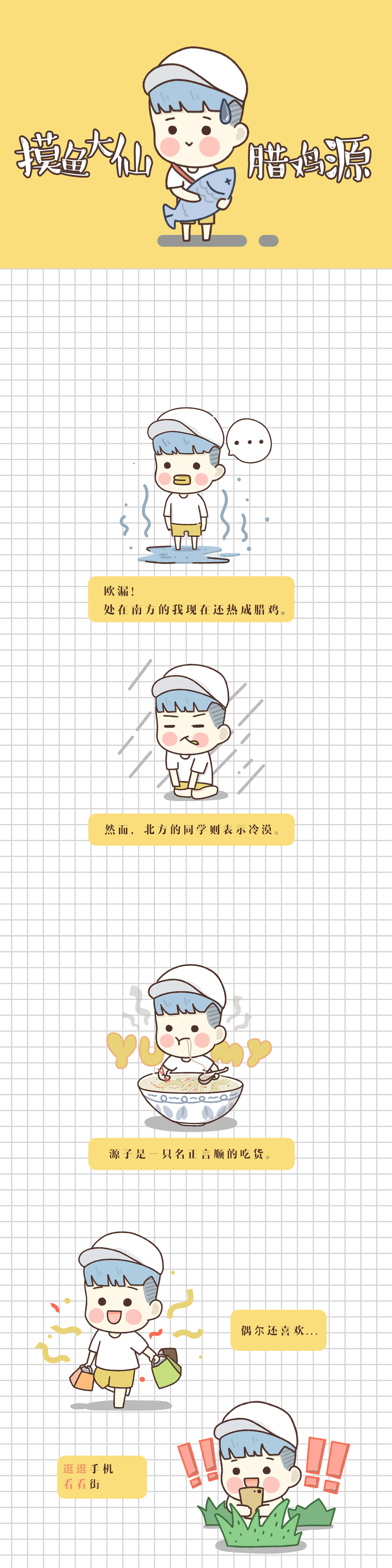 摸鱼大仙 腊鸡源の日常（图ZNjAwMTE1ODg=） - 艺术插画 - 站酷设计师豫源Azure原创素材 - 站酷ZCOOL