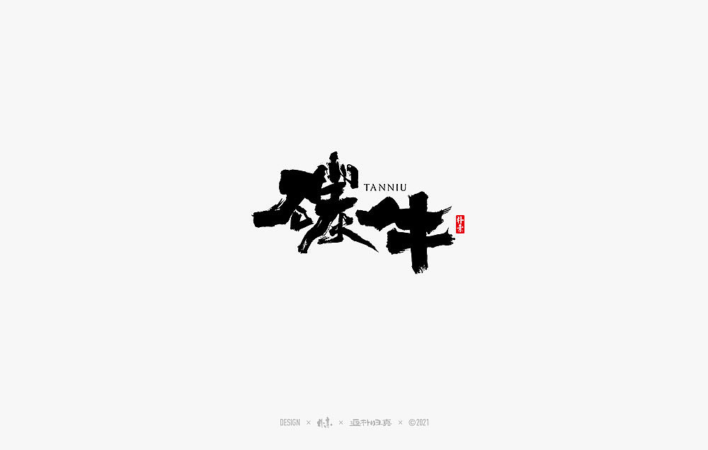 2021个人手写精选100例（图ZMjc1NDA4NjY4） - 字体/字形 - 站酷设计师返朴歸真原创素材 - 站酷ZCOOL