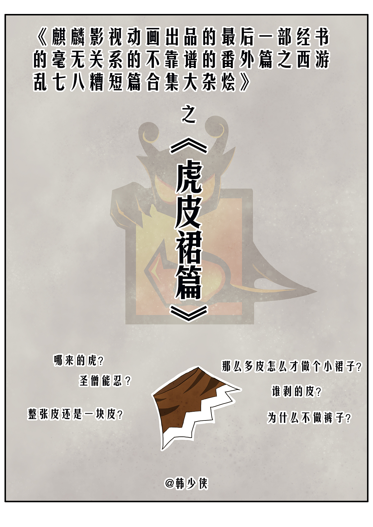 相亲+虎皮裙篇（图ZMTIxNjQzMjk2） - 短篇/格漫 - 站酷设计师韩少侠原创素材 - 站酷ZCOOL